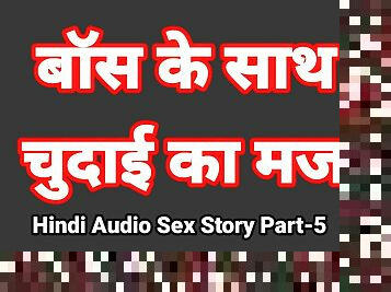 Hindi Audio Sex Story (Part-5) Sex With Boss Indian Sex Video Desi Bhabhi Porn Video Hot Girl Xxx Video Hindi Sex Audio