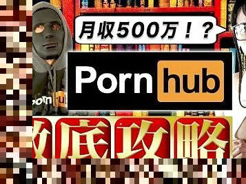 ???3??pornhub????????????????Pornhub?????????????? ???????????????????????